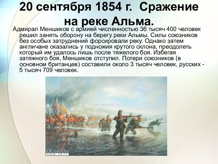 20 сентября 1854 г. Сражение на реке Альма. Адмирал Меншиков