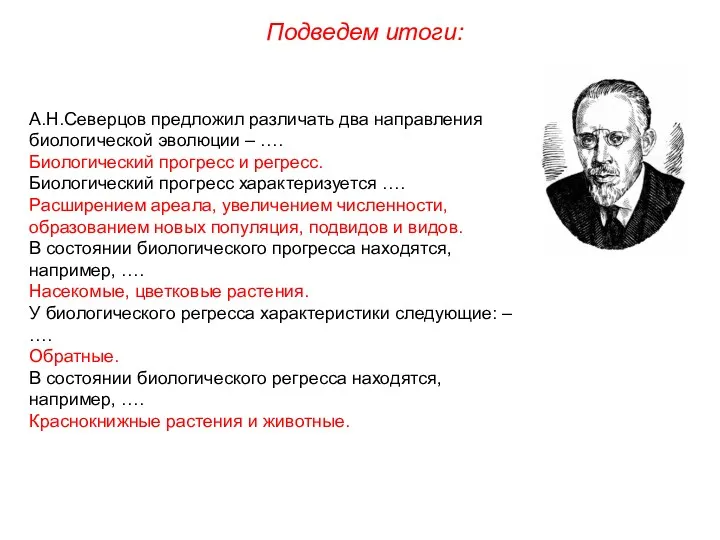 Подведем итоги: А.Н.Северцов предложил различать два направления биологической эволюции –