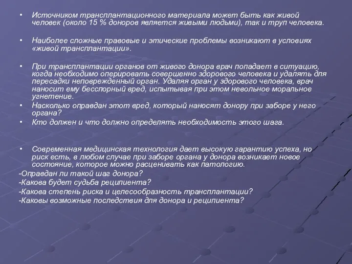 Источником трансплантационного материала может быть как живой человек (около 15 % доноров является