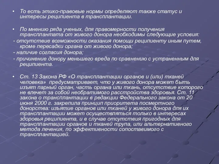 То есть этико-правовые нормы определяют также статус и интересы реципиента