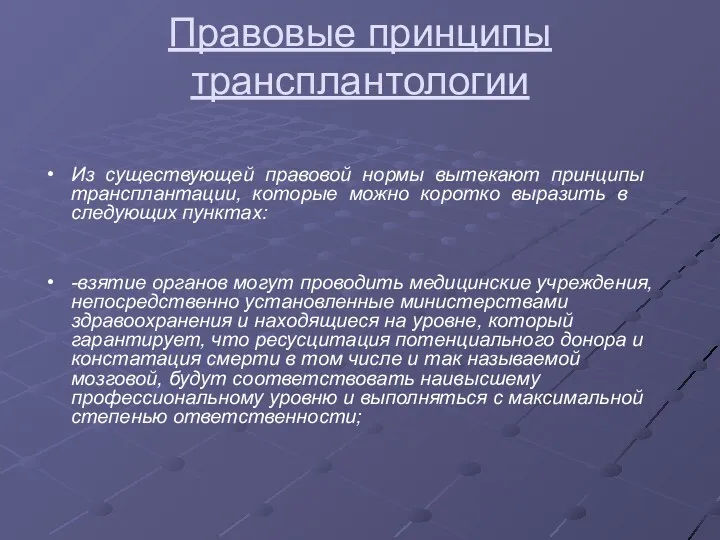 Правовые принципы трансплантологии Из существующей правовой нормы вытекают принципы трансплантации, которые можно коротко