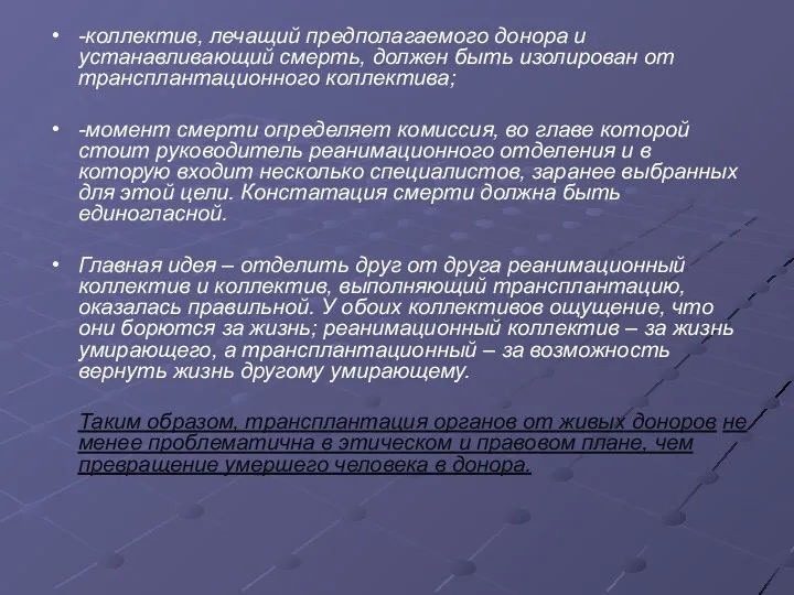 -коллектив, лечащий предполагаемого донора и устанавливающий смерть, должен быть изолирован