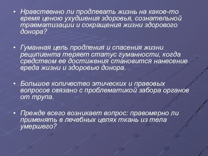 Нравственно ли продлевать жизнь на какое-то время ценою ухудшения здоровья, сознательной травматизации и