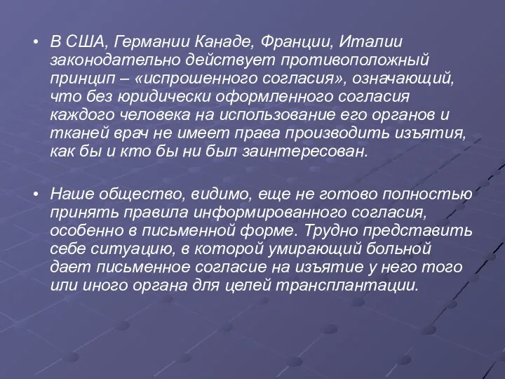 В США, Германии Канаде, Франции, Италии законодательно действует противоположный принцип