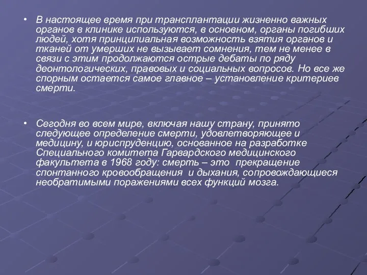 В настоящее время при трансплантации жизненно важных органов в клинике используются, в основном,