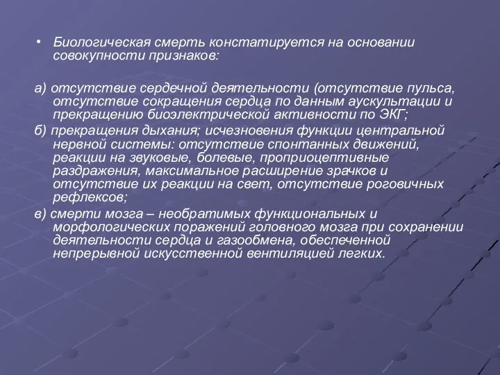 Биологическая смерть констатируется на основании совокупности признаков: а) отсутствие сердечной