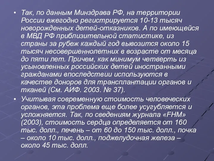 Так, по данным Минздрава РФ, на территории России ежегодно регистрируется 10-13 тысяч новорожденных