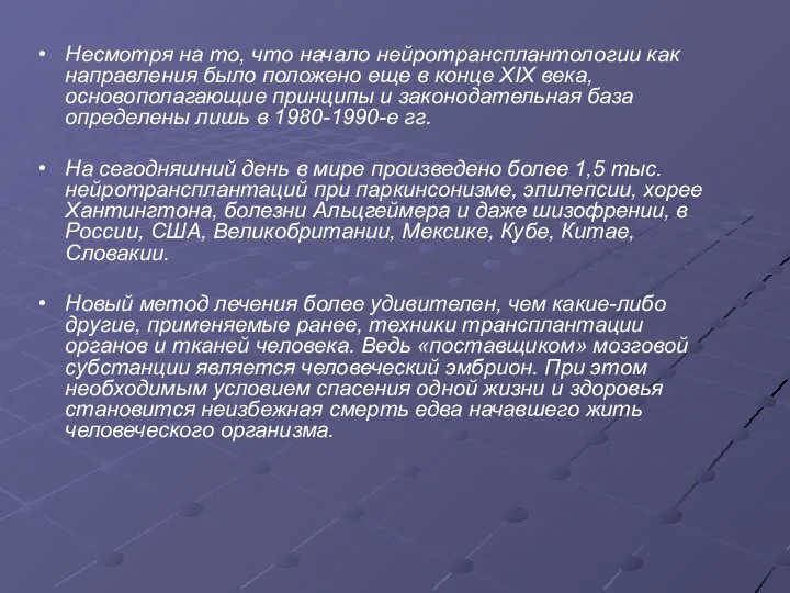 Несмотря на то, что начало нейротрансплантологии как направления было положено еще в конце