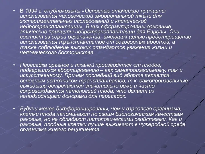 В 1994 г. опубликованы «Основные этические принципы использования человеческой эмбриональной ткани для эксперимен­тальных