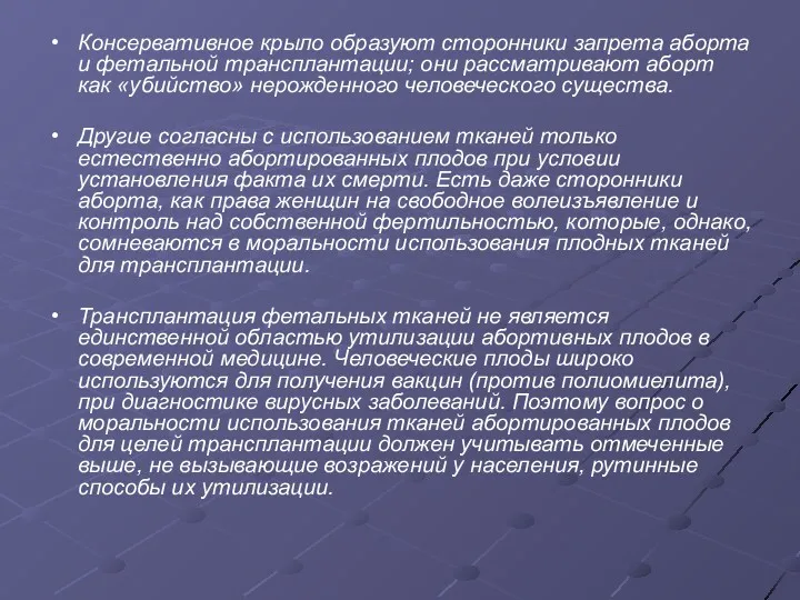 Консервативное крыло образуют сторонники запрета аборта и фетальной трансплантации; они рассматривают аборт как