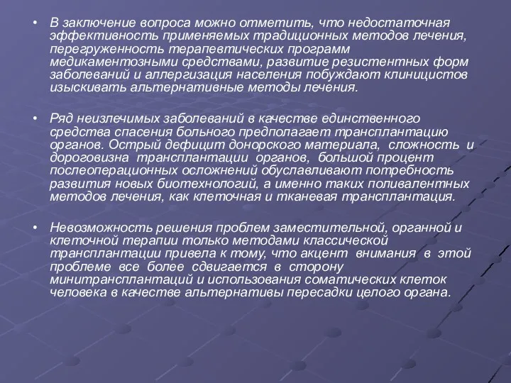 В заключение вопроса можно отметить, что недостаточная эффективность применяемых традиционных