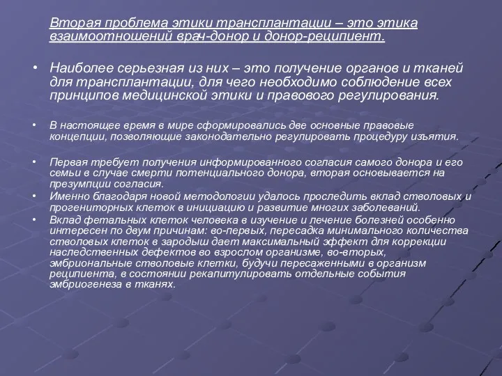 Вторая проблема этики трансплантации – это этика взаимоотношений врач-донор и