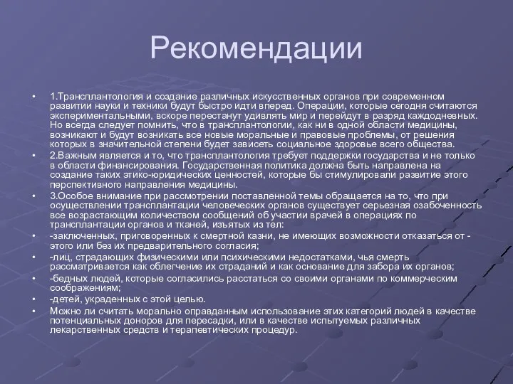 Рекомендации 1.Трансплантология и создание различных искусственных органов при современном развитии