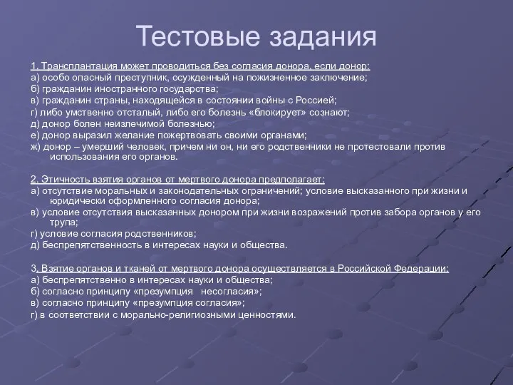 Тестовые задания 1. Трансплантация может проводиться без согласия донора, если