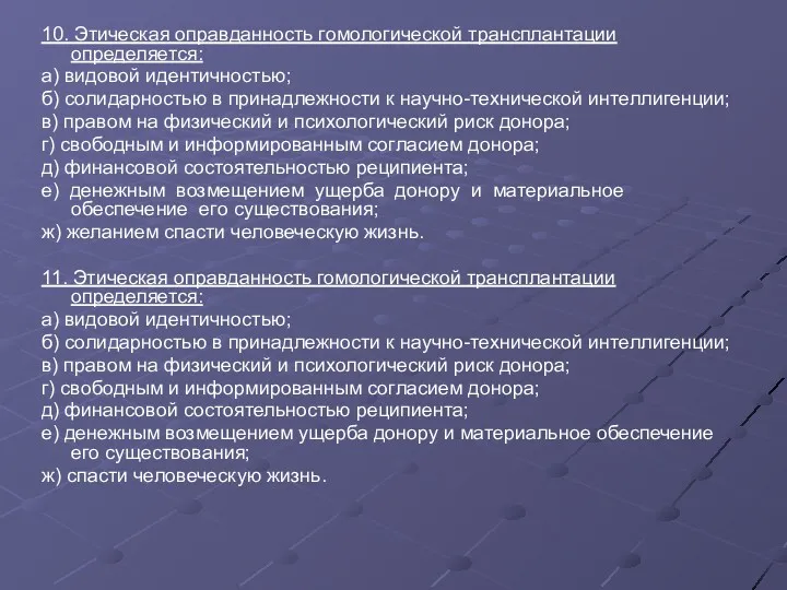 10. Этическая оправданность гомологической трансплантации определяется: а) видовой идентичностью; б)