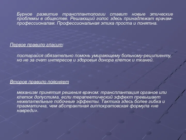 Бурное развитие трансплантологии ставит новые этические проблемы в обществе. Решающий голос здесь принадлежат