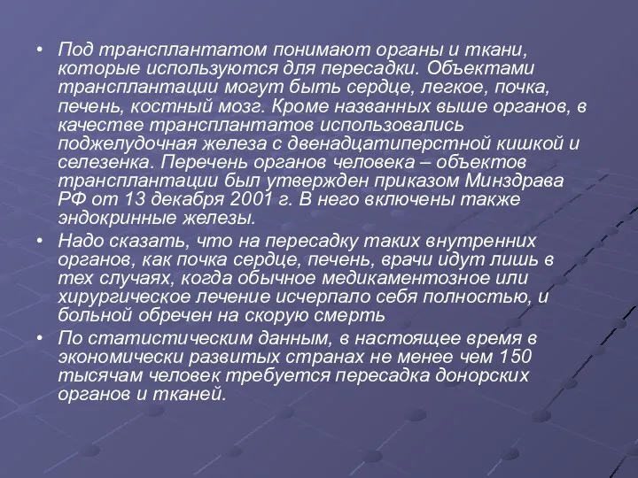 Под трансплантатом понимают органы и ткани, которые используются для пересадки.