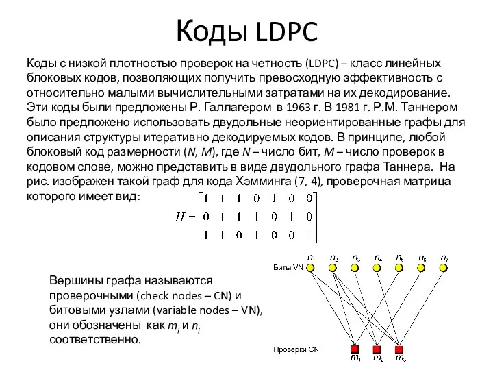 Коды LDPC Коды с низкой плотностью проверок на четность (LDPC) – класс линейных
