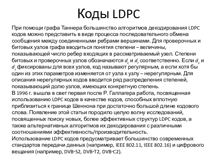 Коды LDPC При помощи графа Таннера большинство алгоритмов декодирования LDPC кодов можно представить