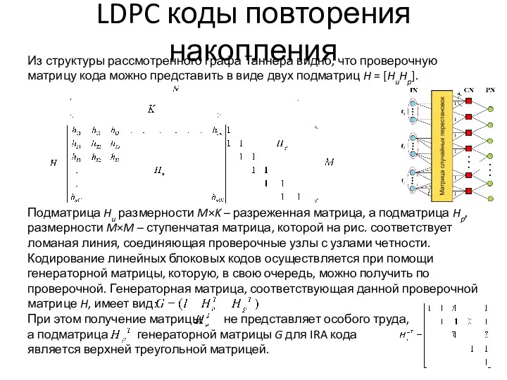 LDPC коды повторения накопления Из структуры рассмотренного графа Таннера видно, что проверочную матрицу