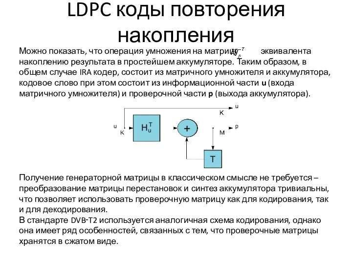 LDPC коды повторения накопления Можно показать, что операция умножения на матрицу эквивалента накоплению
