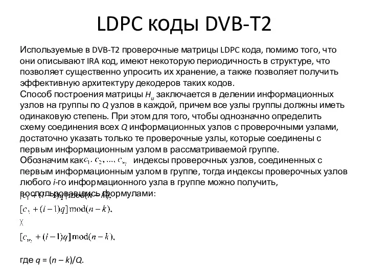 LDPC коды DVB-T2 Используемые в DVB-T2 проверочные матрицы LDPC кода, помимо того, что