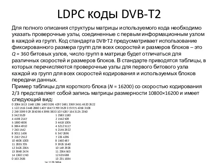 LDPC коды DVB-T2 Для полного описания структуры матрицы используемого кода необходимо указать проверочные