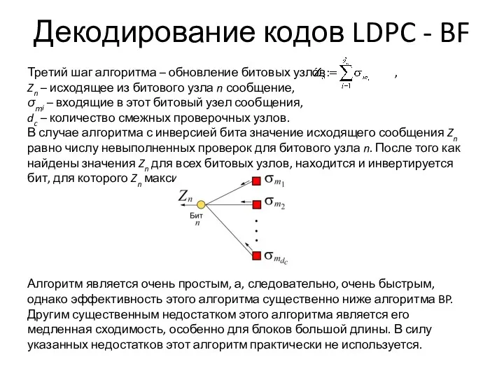 Декодирование кодов LDPC - BF Третий шаг алгоритма – обновление битовых узлов: ,