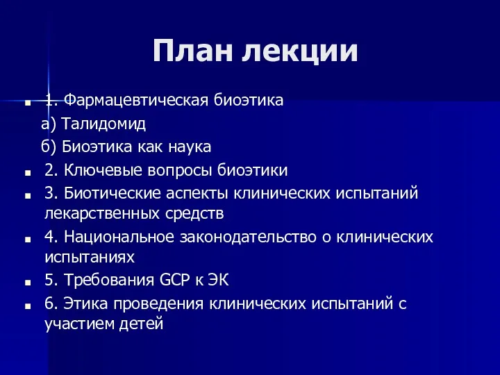 План лекции 1. Фармацевтическая биоэтика а) Талидомид б) Биоэтика как