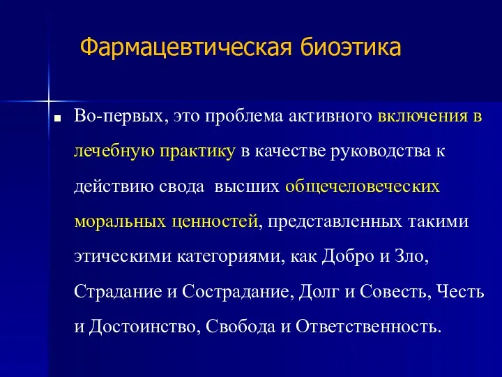 Фармацевтическая биоэтика Во-первых, это проблема активного включения в лечебную практику