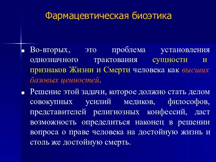 Фармацевтическая биоэтика Во-вторых, это проблема установления однозначного трактования сущности и