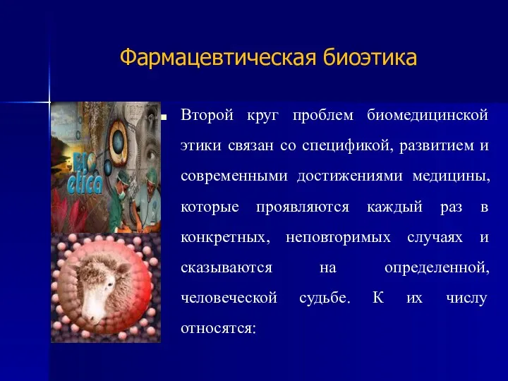 Фармацевтическая биоэтика Второй круг проблем биомедицинской этики связан со спецификой,