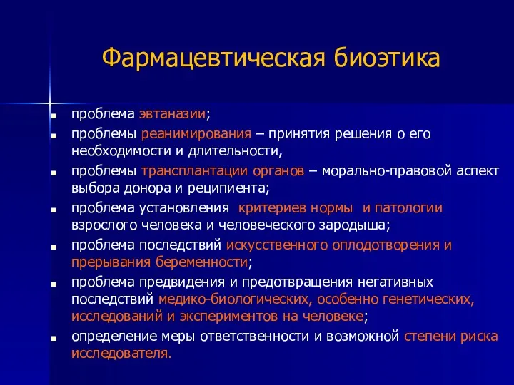 Фармацевтическая биоэтика проблема эвтаназии; проблемы реанимирования – принятия решения о