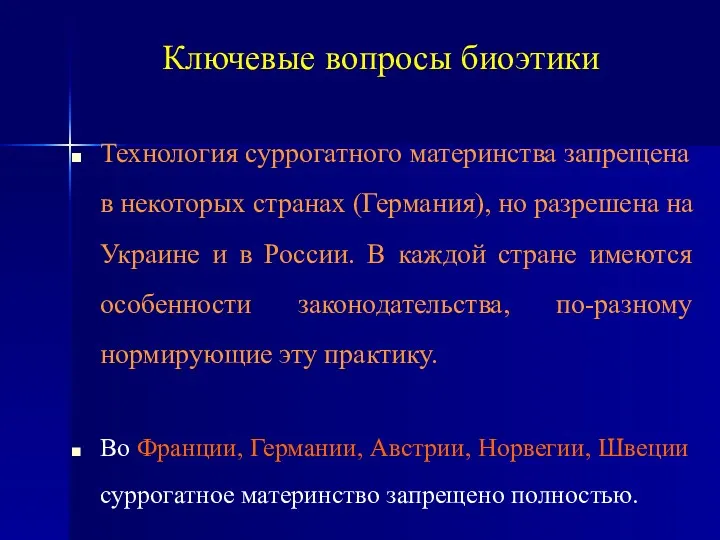 Ключевые вопросы биоэтики Технология суррогатного материнства запрещена в некоторых странах