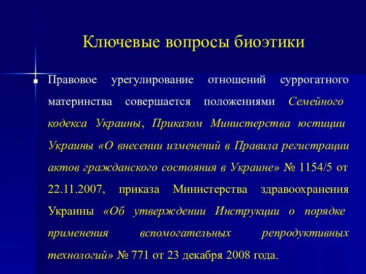 Ключевые вопросы биоэтики Правовое урегулирование отношений суррогатного материнства совершается положениями