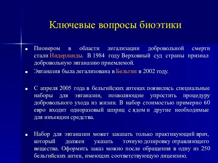 Ключевые вопросы биоэтики Пионером в области легализации добровольной смерти стали