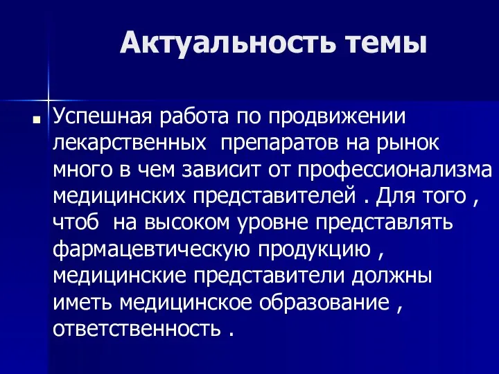 Актуальность темы Успешная работа по продвижении лекарственных препаратов на рынок