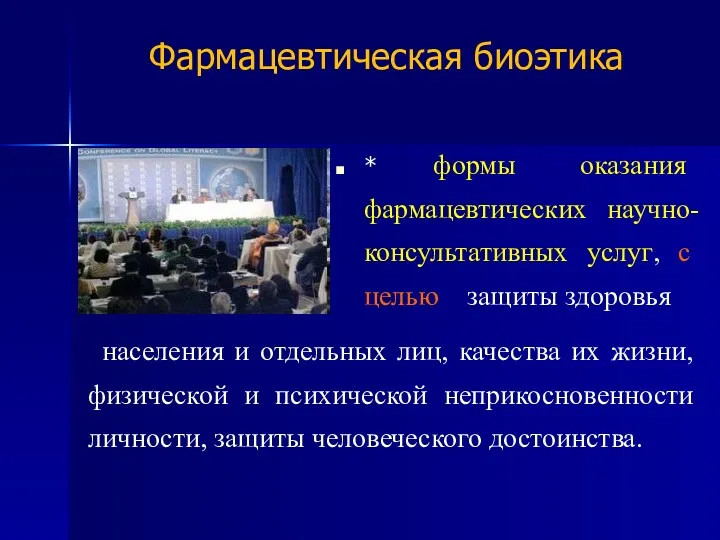 Фармацевтическая биоэтика * формы оказания фармацевтических научно-консультативных услуг, с целью