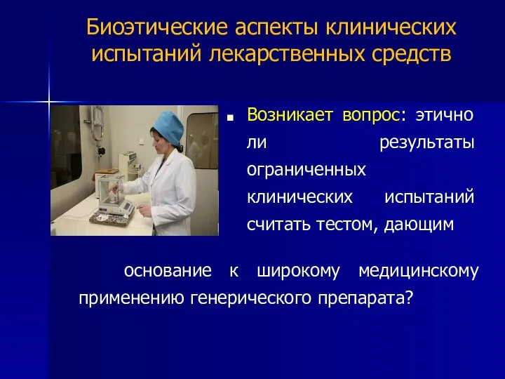 Биоэтические аспекты клинических испытаний лекарственных средств Возникает вопрос: этично ли