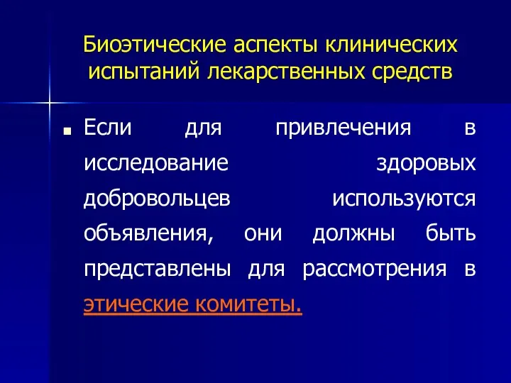 Биоэтические аспекты клинических испытаний лекарственных средств Если для привлечения в