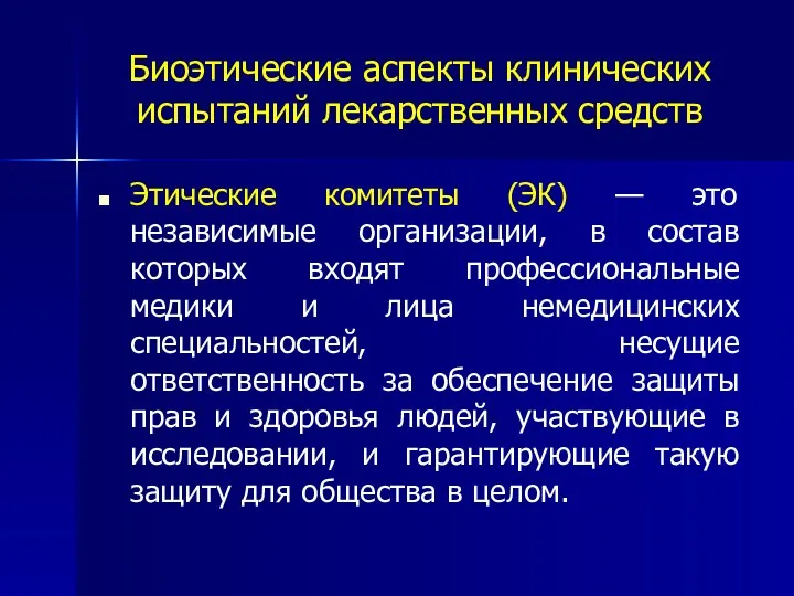 Биоэтические аспекты клинических испытаний лекарственных средств Этические комитеты (ЭК) —