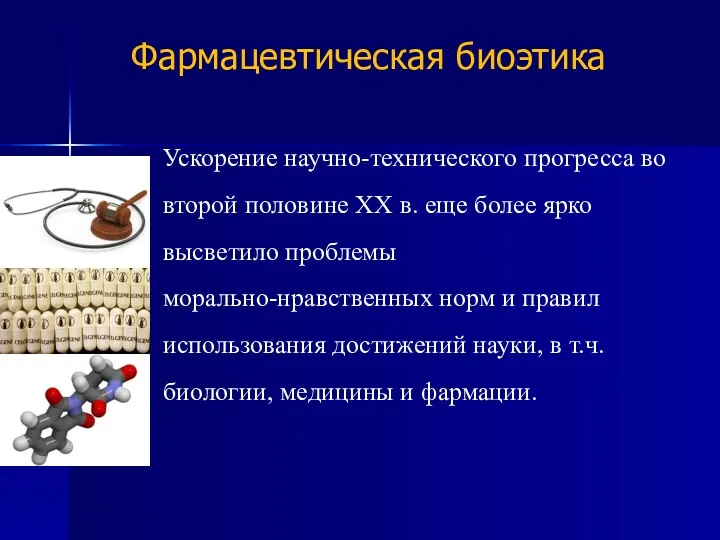 Фармацевтическая биоэтика Ускорение научно-технического прогресса во второй половине XX в.