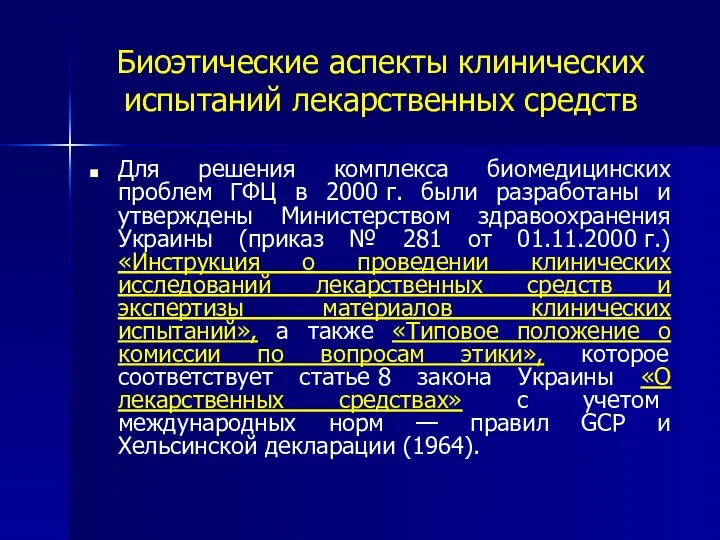 Биоэтические аспекты клинических испытаний лекарственных средств Для решения комплекса биомедицинских