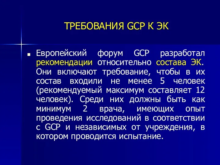 ТРЕБОВАНИЯ GCP К ЭК Европейский форум GCP разработал рекомендации относительно