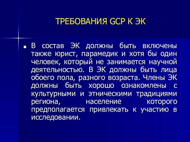 ТРЕБОВАНИЯ GCP К ЭК В состав ЭК должны быть включены