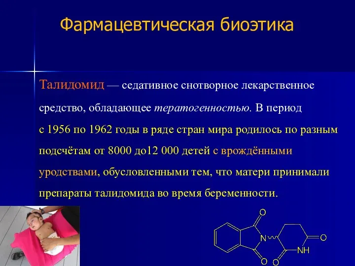 Талидомид — седативное снотворное лекарственное средство, обладающее тератогенностью. В период