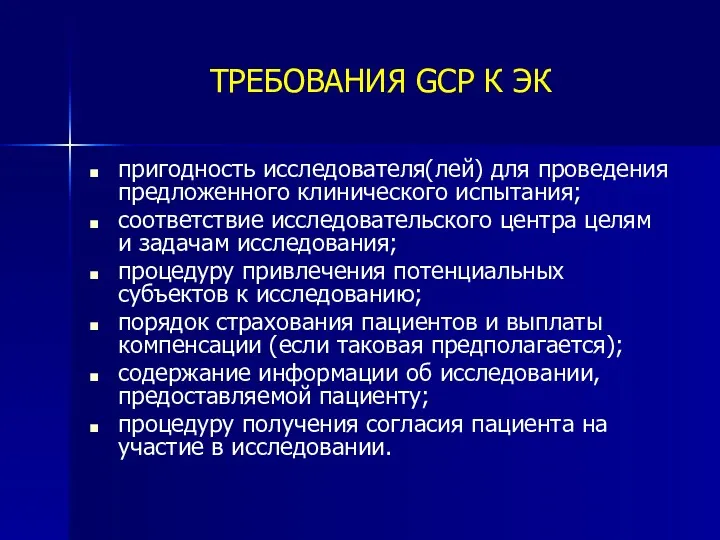 ТРЕБОВАНИЯ GCP К ЭК пригодность исследователя(лей) для проведения предложенного клинического