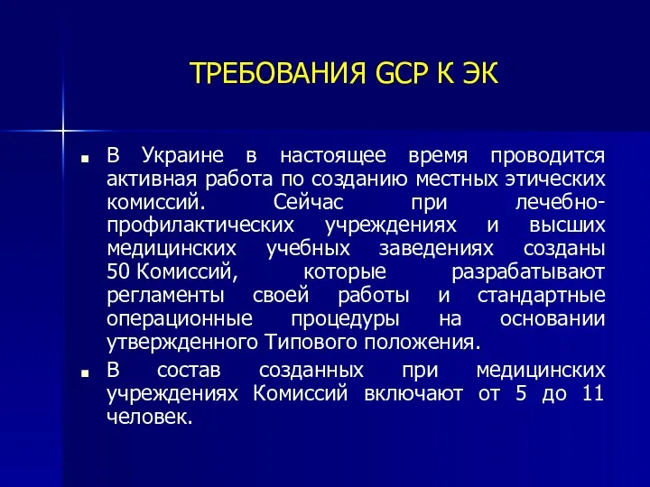 ТРЕБОВАНИЯ GCP К ЭК В Украине в настоящее время проводится