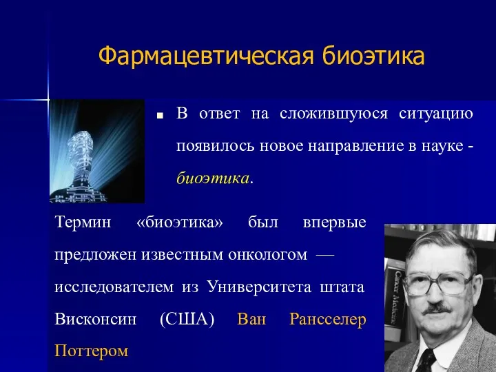 Фармацевтическая биоэтика В ответ на сложившуюся ситуацию появилось новое направление