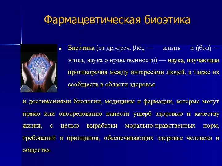 Фармацевтическая биоэтика Биоэ́тика (от др.-греч. βιός — жизнь и ἠθική